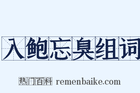 入鲍忘臭组词是什么意思的图片